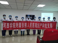 不忘初心 共克时艰 守护生命——我院妇产科党支部在行动