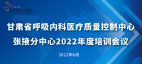 甘肃省呼吸内科医疗质量控制中心会议（张掖站）暨呼吸系统疾病规范化诊治培训班在我院顺利召开