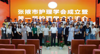 张掖市护理学会成立大会暨第一届护理学术交流会在河西学院附属张掖人民医院成功举办