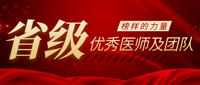 “我身边的好医生” | 省级优秀医师及团队展播