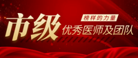 “我身边的好医生” | 市级优秀医师及团队展播
