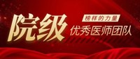 “我身边的好医生” | 院级优秀医师团队展播（一）
