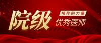 “我身边的好医生” | 院级优秀医师展播（一）