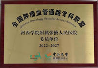 【喜讯】河西学院附属张掖人民医院成为全国肿瘤血管通路专科联盟单位