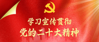 党的二十大报告与你的生活息息相关