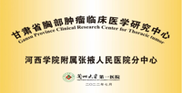【喜讯】河西学院附属张掖人民医院成为首批甘肃省胸部肿瘤临床医学研究中心成员单位