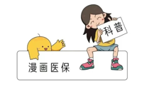 漫画医保丨为什么要参加城乡居民医保？能享受哪些报销待遇？