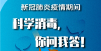 新冠肺炎疫情期间 | 家庭科学消毒，你问我答！