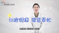 【口腔健康 张医帮忙】为什么要在孕前进行口腔检查？