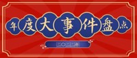 年终盘点 | 我们一起走过的2022！（下篇）