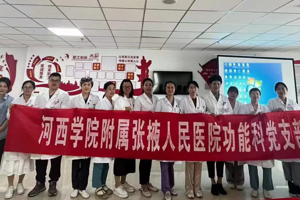 【“三抓三促”进行时】我院功能科党支部携手妇产科党支部开展以 "关爱女性健康  呵护美丽自信"为主题的技术交流会