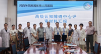我院接受国家认知障碍中心专家现场评审