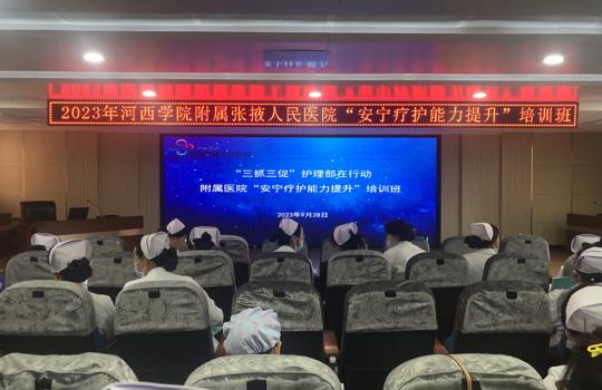 【“三抓三促”进行时】我院举办2023年“安宁疗护能力提升”培训班