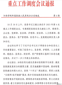 医院召开2023年第6次重点工作调度会议 专题调度医院信息化建设工作