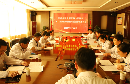 我院组织召开2023年医疗质量与安全管理委员会会议