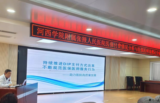 持续推进DIP支付方式改革 助力医院高质量发展 实现患者高品质就医