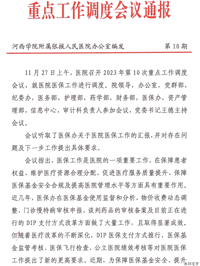 医院召开2023年第10次重点工作调度会议 专题调度医院医保工作