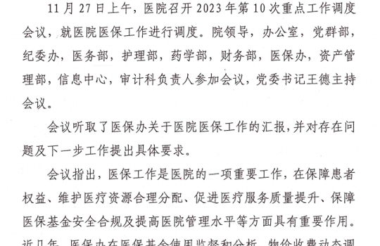 医院召开2023年第10次重点工作调度会议 专题调度医院医保工作