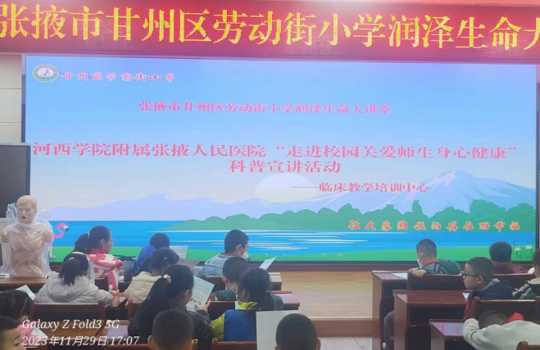 “走进校园关爱师生身心健康”科普宣讲活动——河西学院附属张掖人民医院临床教学培训中心
