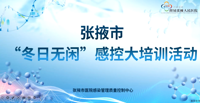 宣贯新标准 夯实感控基础 | 张掖市“冬日无闲”感控大培训活动暨张掖市院感质控中心专家组会议顺利召开