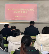 学无止境，行以致远——全科转岗培训工作任重道远