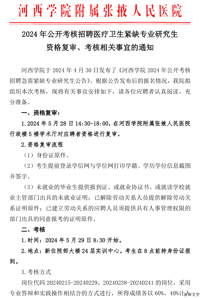 河西学院附属张掖人民医院2024年公开考核招聘医疗卫生紧缺专业研究生资格复审、考核相关事宜的通知