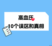 “我年轻，不怕！”高血压10大误区，你踩中几个？
