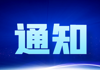 “院领导接待日（1月24日）”通知
