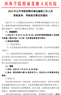河附院2024年公开考核招聘非事业编制工作人员 资格复审、考核相关事宜的通知