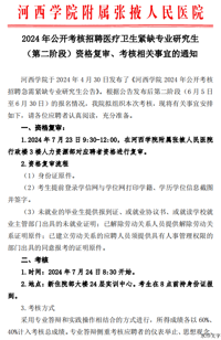 河附院2024年公开考核招聘医疗卫生紧缺专业研究生 （第二阶段）资格复审、考核相关事宜的通知