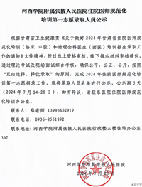 河西学院附属张掖人民医院住院医师规范化培训第一志愿录取人员公示