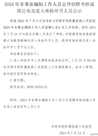 河附院2024年非事业编制工作人员公开招聘考核成绩公布及进入体检环节人员公示