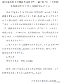 河附院2024年医疗卫生紧缺专业研究生（第二阶段）公开招聘考核成绩公布及进入体检环节人员公示