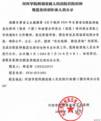 河西学院附属张掖人民医院住院医师规范化培训补录人员公示