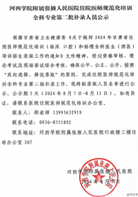 河西学院附属张掖人民医院住院医师规范化培训全科专业第二批补录人员公示
