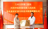 甘肃省急危重症护理专科技术联盟签约授牌仪式在我院顺利举行