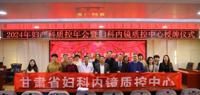 张掖市妇产科质控年会暨妇科内镜质控中心授牌仪式在我院顺利举行