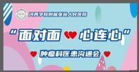 多一点宣讲 多一点满意 | 医患交流会 搭起“连心桥”