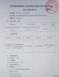 河西学院附属张掖人民医院药品追溯码采集设备采购询价采购结果公告