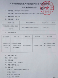 河西学院附属张掖人民医院官网云主机服务采购询价采购结果公告