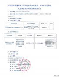 河西学院附属张掖人民医院病房改造提升工程项目社会稳定风险评估项目询价采购结果公告