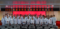 我院顺利举办2023年度全科医生转岗培训结业仪式