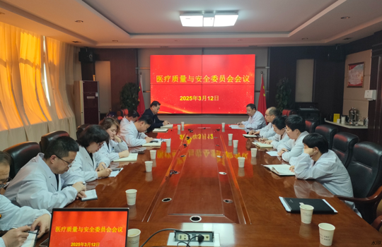 我院组织召开2025年度第一次医疗质量与安全分析会