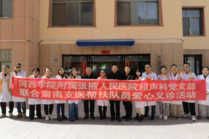 我为群众办实事，助残帮扶献爱心——我院超声科党支部赴肃南县开展健康义诊活动