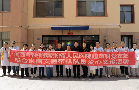 我为群众办实事，助残帮扶献爱心——我院超声科党支部赴肃南县开展健康义诊活动