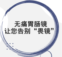 无痛胃肠镜让您告别“畏镜”