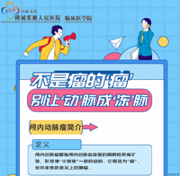 不是瘤的 “瘤”  别让 “动” 脉成 “冻” 脉