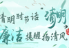 清明时节话“清明”  廉洁提醒扬清风