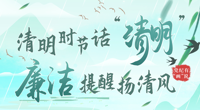 清明时节话“清明”  廉洁提醒扬清风