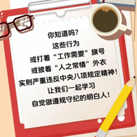 @党员干部：这些行为违反中央八项规定精神